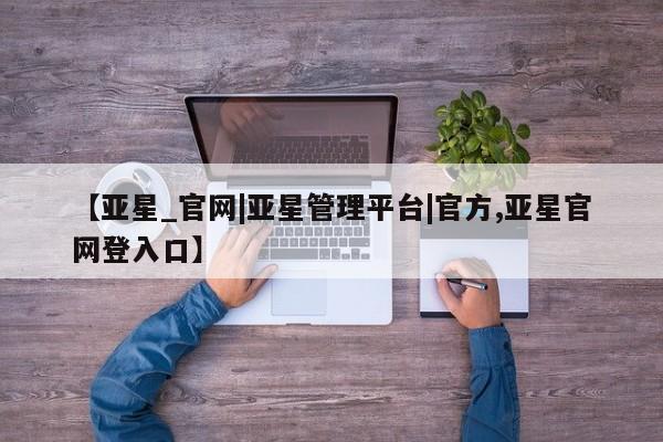亚星开户 亚星app下载要闻 第11页