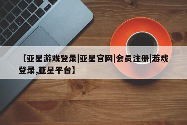 亚星开户 亚星app下载要闻 第53页