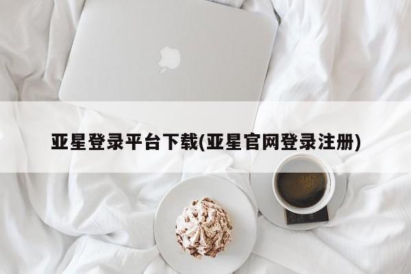 亚星开户 亚星app下载亚星登录平台下载(亚星官网登录注册)