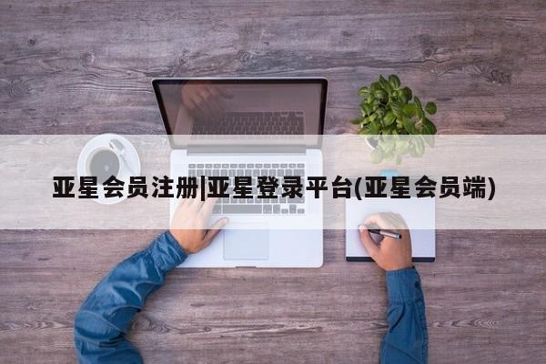 亚星开户 亚星app下载|亚星登录平台(亚星会员端)