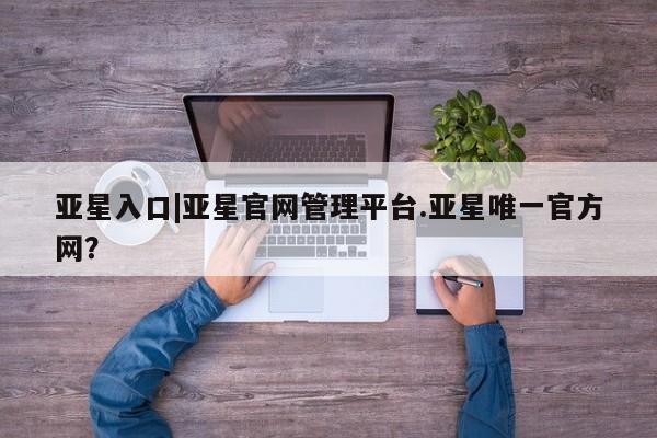 亚星开户 亚星app下载要闻 第46页