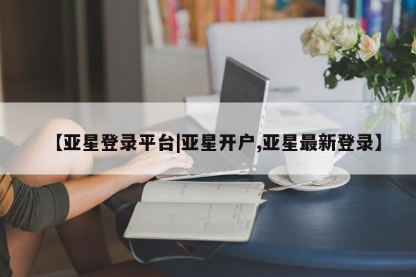 亚星开户 亚星app下载要闻 第42页