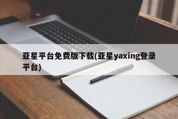 亚星开户 亚星app下载亚星平台免费版下载(亚星yaxing登录平台)