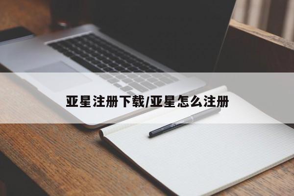 亚星开户 亚星app下载亚星注册下载/亚星怎么注册