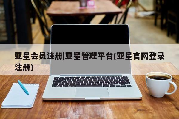 亚星开户 亚星app下载|亚星管理平台(亚星官网登录注册)