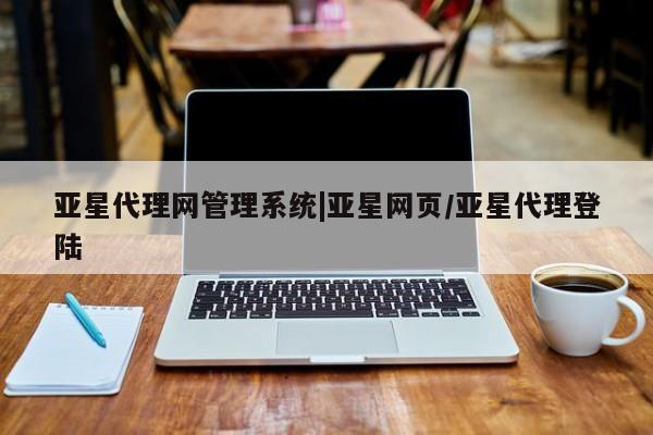 亚星开户 亚星app下载要闻 第29页