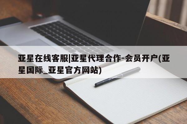 亚星开户 亚星app下载亚星在线客服|亚星代理合作-会员开户(亚星国际_亚星官方网站)
