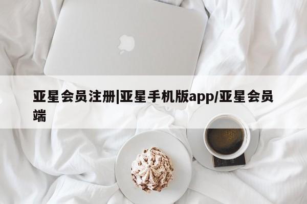 亚星开户 亚星app下载|亚星手机版app/亚星会员端