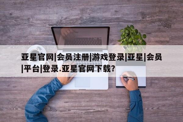 亚星开户 亚星app下载要闻 第25页