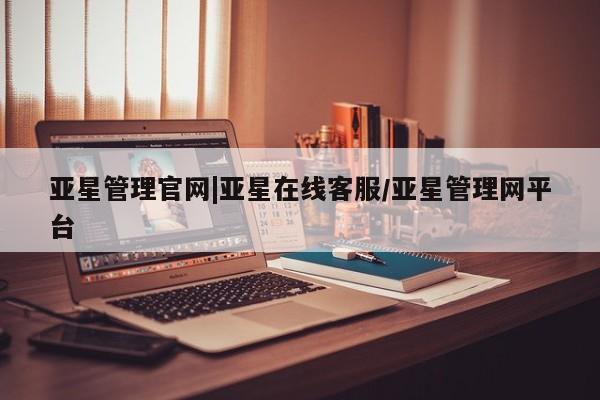 亚星开户 亚星app下载亚星管理官网|亚星在线客服/亚星管理网平台