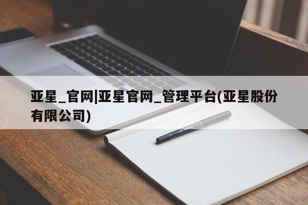 亚星_官网|亚星官网_管理平台
